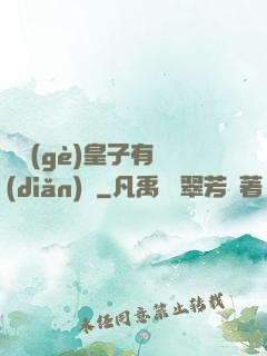 這個(gè)皇子有點(diǎn)茍